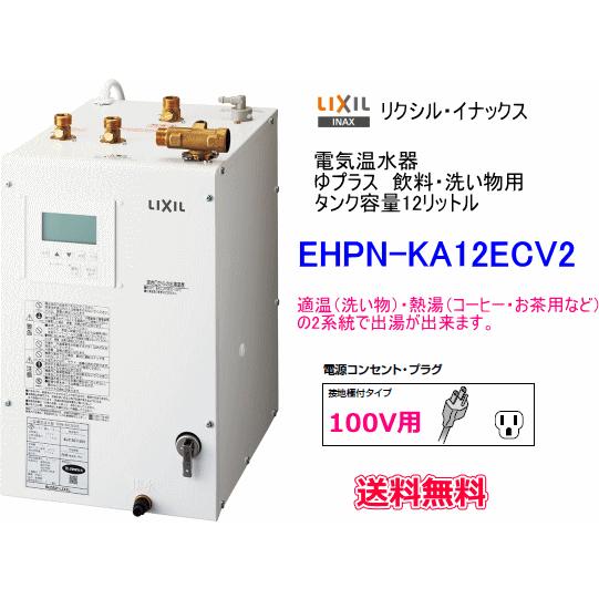 INAX（イナックス） LIXIL・INAX 電気温水器 ゆプラス 12リットル 飲料