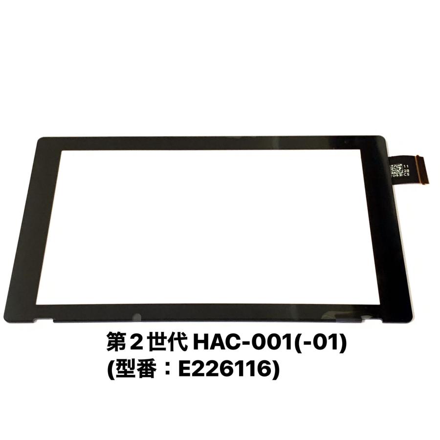Nintendo Switch タッチパネル 新型 HAC-001(-01) 型番 E226116