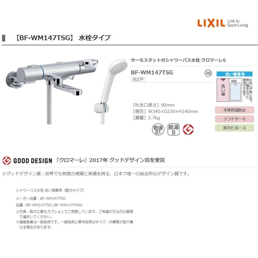 INAX BF-WM147TSG サーモスタット付シャワーバス水栓（エコフル