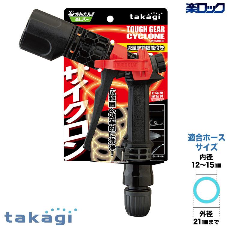 タカギ（takagi） 散水ノズル タフギアサイクロン QG559 : サンワ