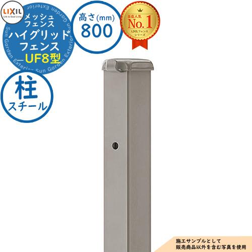 部品】スチールフェンス ハイグリッドフェンスUF8型 H800サイズ 呼称