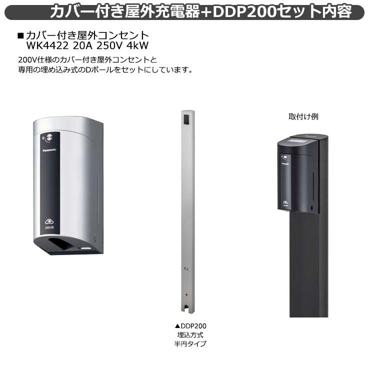 パナソニック カバー付屋外EV充電器+Dポールセット 4kW WK4422S+