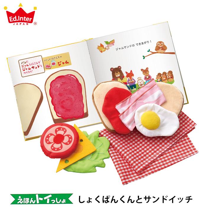 エド・インター（Ed・Inter） 絵本トイ しょくぱんくんとサンドイッチ