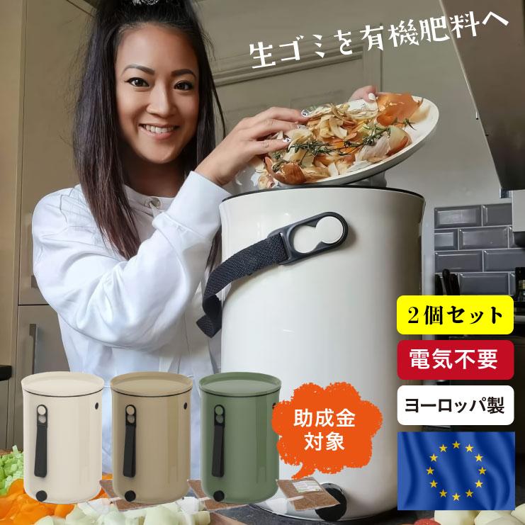 DT 【2個セット】コンポスト ボカシオルガンコ2 バイオ式 生ゴミ処理機