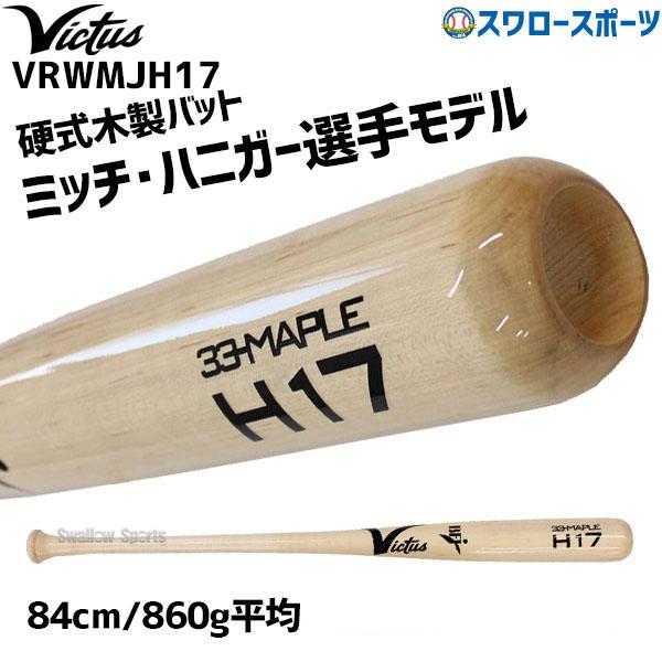 Victus（ビクタス） 野球 硬式木製バット 高校野球 メイプル BFJマーク