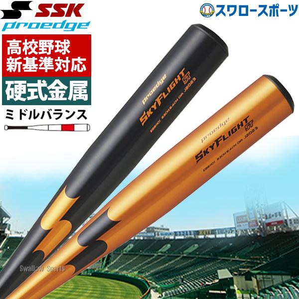 エスエスケイ（SSK） 【新基準対応】新基準硬式バット 高校野球対応