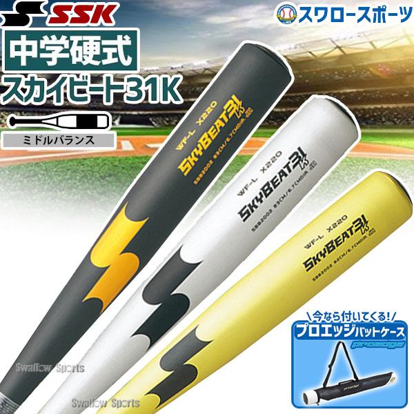 エスエスケイ（SSK） 野球 中学硬式バット 中学硬式金属バット 金属