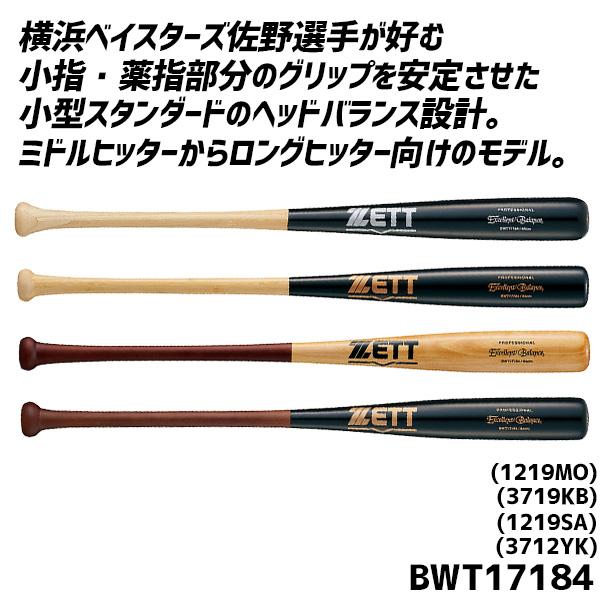 ゼット（ZETT） 野球 硬式木製バット 硬式 木製バット 大人 一般 ラミ
