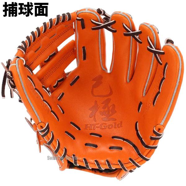 己極 野球 ハイゴールド 軟式グローブ 湯もみ型付け済 大人 Hi-Gold