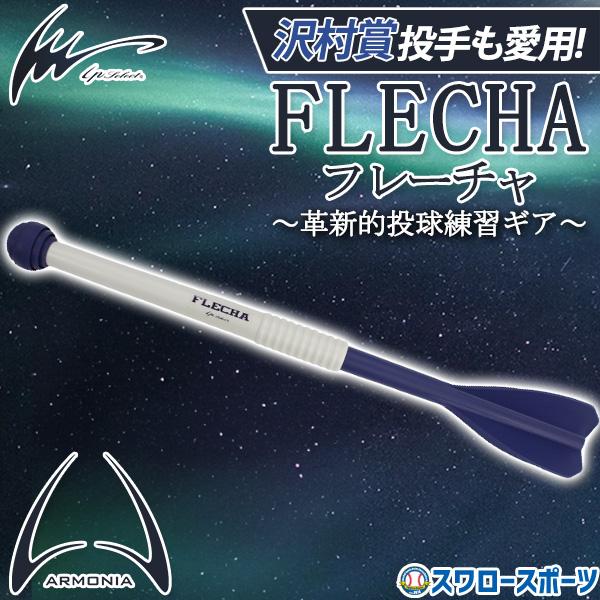 アイピーセレクト フレーチャ アルモニーア 野球 ジャベリン