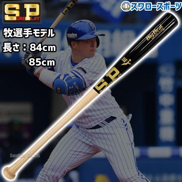 シュアプレイ（SURE PLAY） 野球 限定 硬式木製バット 硬式木製 木製