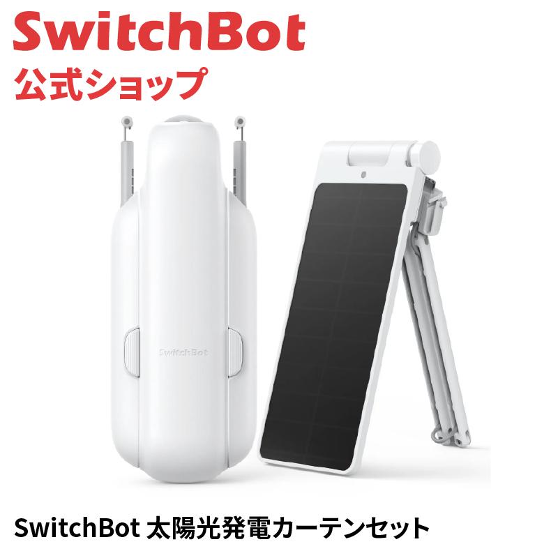 SwitchBot（スイッチボット） カーテン 第3世代 ソーラーパネル付き