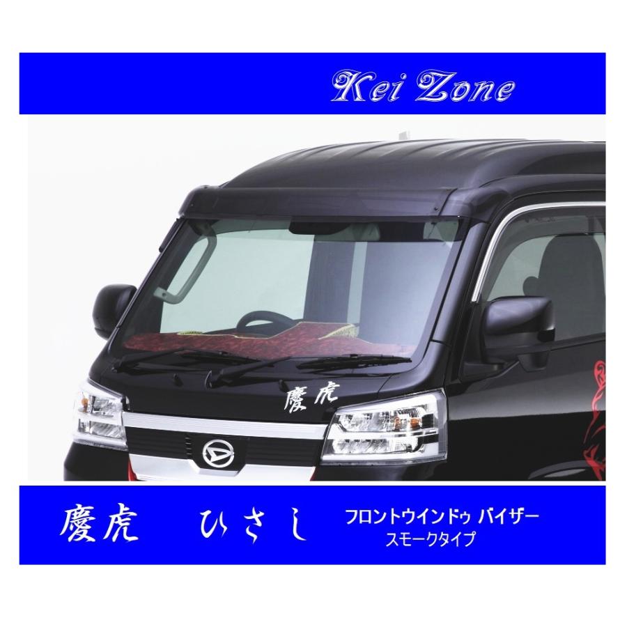 ダイハツ（DAIHATSU） ◇Kei-Zone 慶虎 ひさし(フロントバイザー