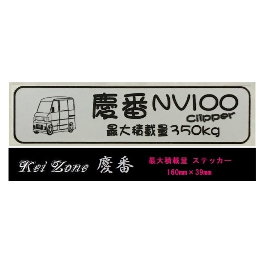 日産（NISSAN） ☆Kei Zone 軽バン NV100クリッパーバン U71V用 最大