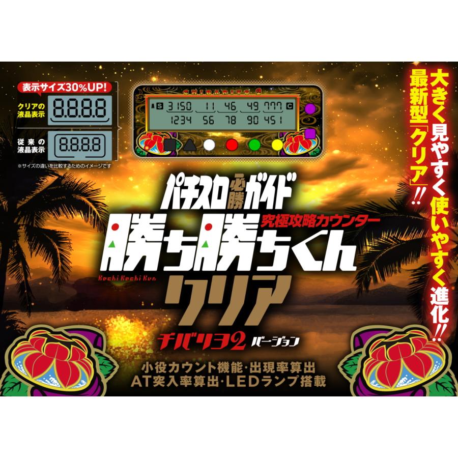 勝ち勝ちくんクリア チバリヨ2バージョン カチカチくん 小役カウンター