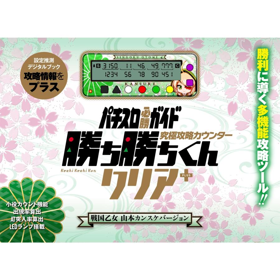 勝ち勝ちくんクリアPLUS 戦国乙女 山本カンスケバージョン カチカチ