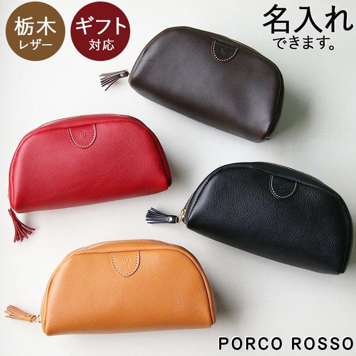 PORCO ROSSO（ポルコロッソ） 栃木レザー ポーチ トラベルポーチ 化粧