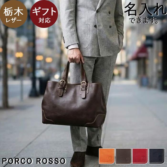 PORCO ROSSO（ポルコロッソ） 本革トートバッグ ビジネスバッグ