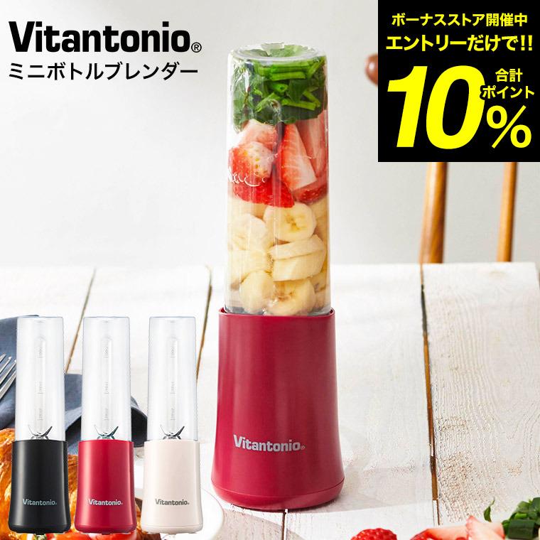 ビタントニオ（Vitantonio） ブレンダー ジューサー ミキサー ミニ