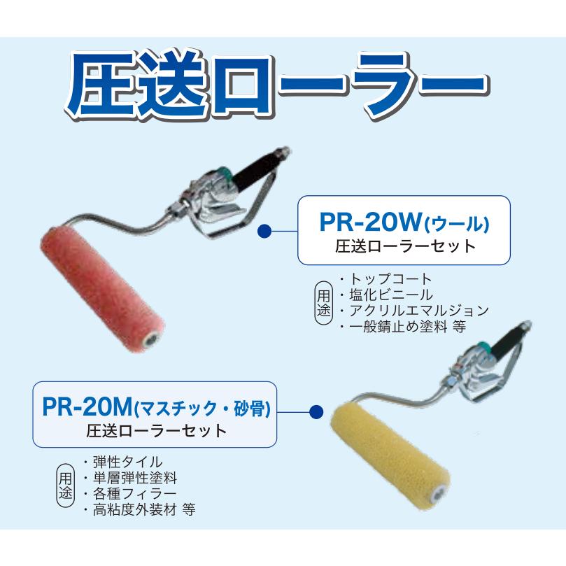精和産業 圧送ローラーセット PR-20M/RP-20W 各種 : PAINT WEB