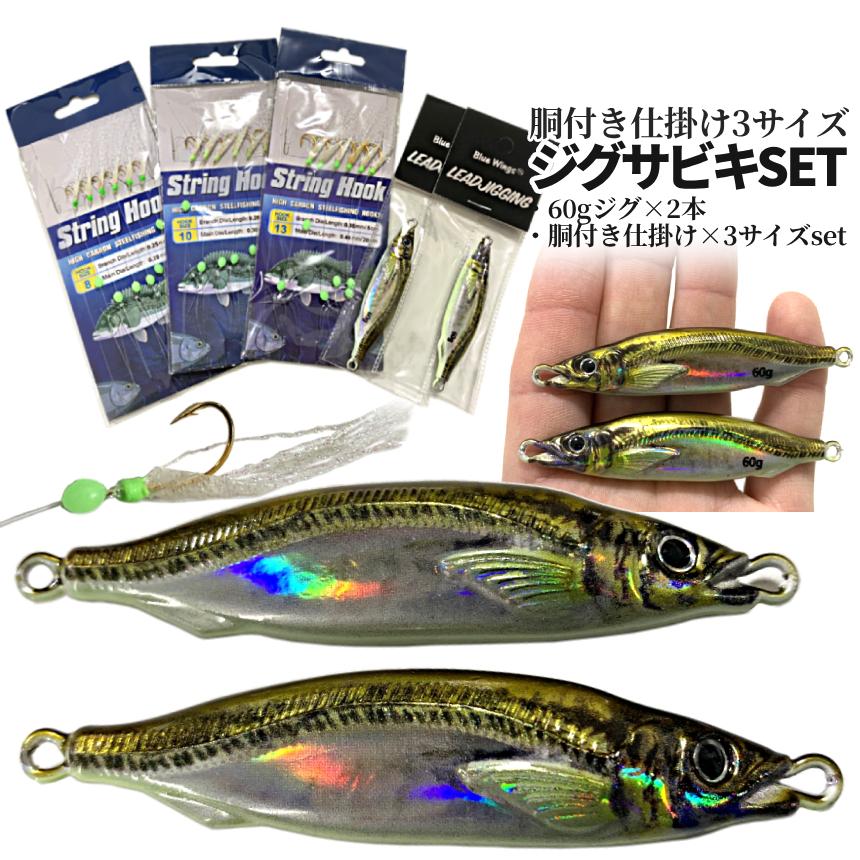 ジグサビキセット ジグ 60g 2色 リアルカラー ベイト アジ 6連
