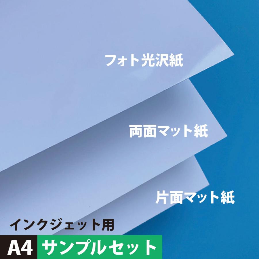 インクジェット用紙 A4サイズ：サンプルセット マット紙 両面印刷 裏表