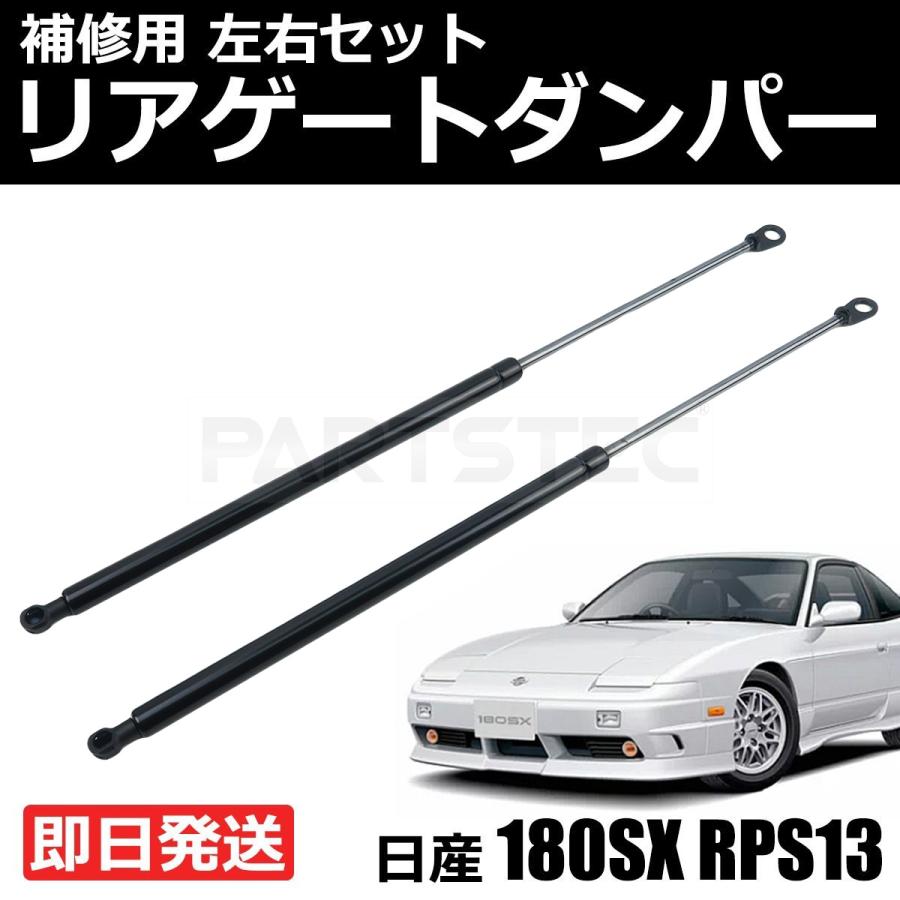 日産（NISSAN） 新品 180SX RPS13 トランクダンパー リアゲート