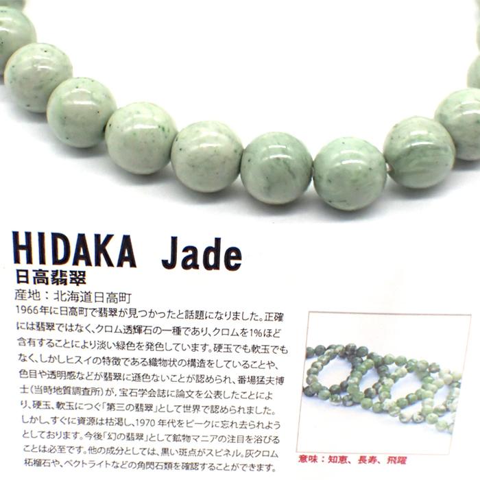日本銘石 自社工場 ブレスレット 北海道日高翡翠 AAランク(63) 日本銘