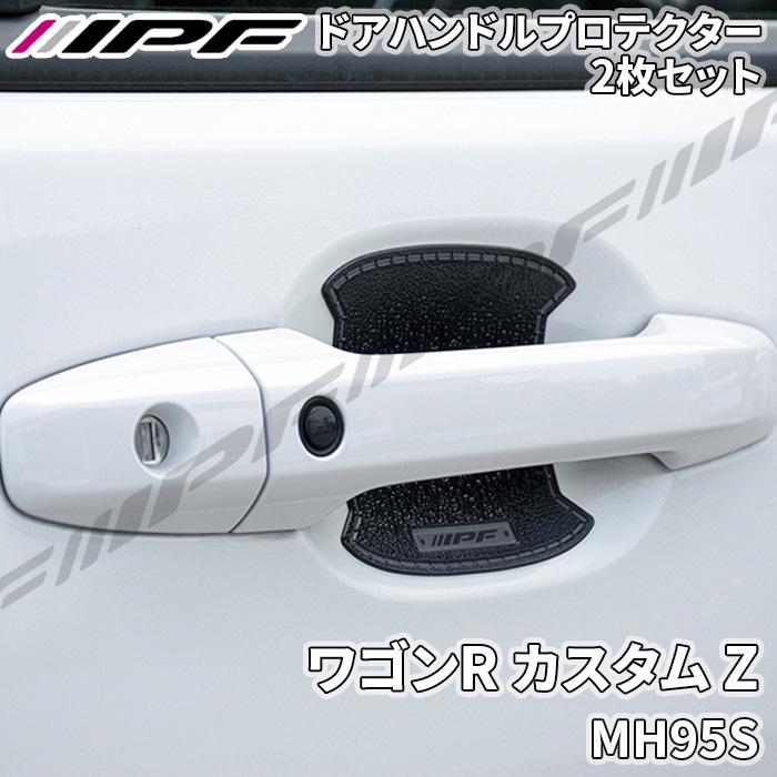 IPF ワゴンR カスタム Z MH95S ドアハンドルプロテクター リア 2枚