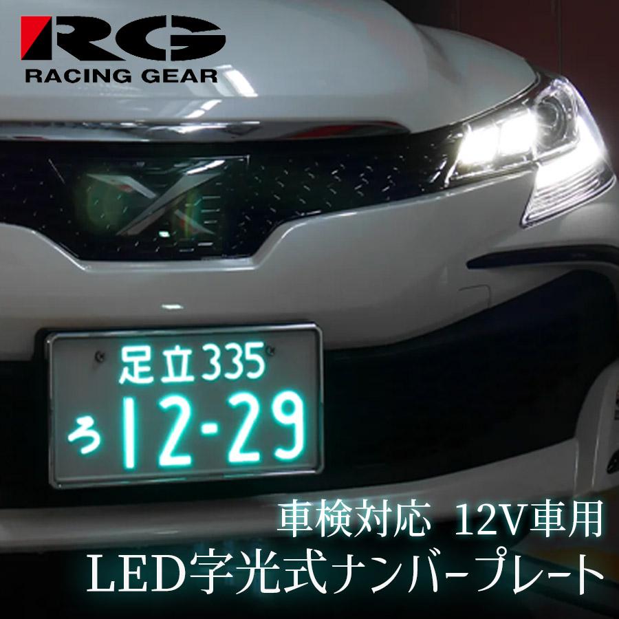 字光式ナンバープレート 光るナンバープレート 1枚 車検対応 12V車用
