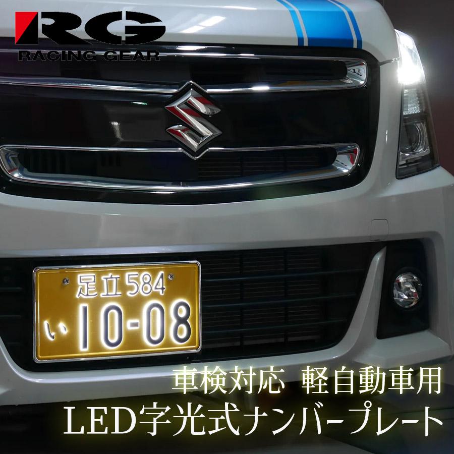 字光式ナンバープレート 光るナンバープレート 1枚 車検対応 軽自動車