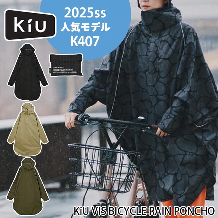 KiU（キウ） ウォータープルーフ バイシクルポンチョ タイプ.A K407