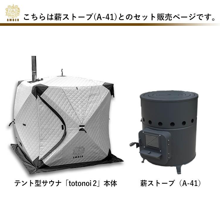 AMBER テント型サウナ totonoi2 薪ストーブ Aー41 2点セット アンバー