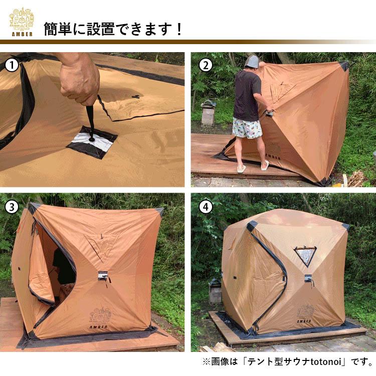 AMBER テント型サウナ totonoi2 T-WORKS トトノイ2 テント サウナ 軽量