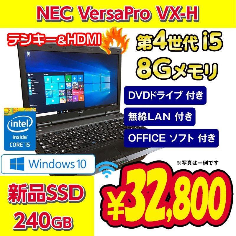 VersaPro 中古 ノートパソコン 中古パソコン NEC VX-H 第4世代i5 8GB