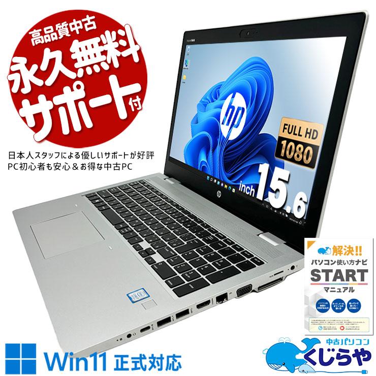 ProBook ノートパソコン 中古 Office付き Windows11 Pro HP 650 G5