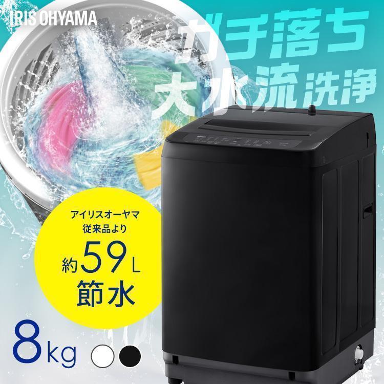 IRIS OHYAMA（アイリスオーヤマ） 洗濯機 8キロ 8kg 縦型 一人暮らし
