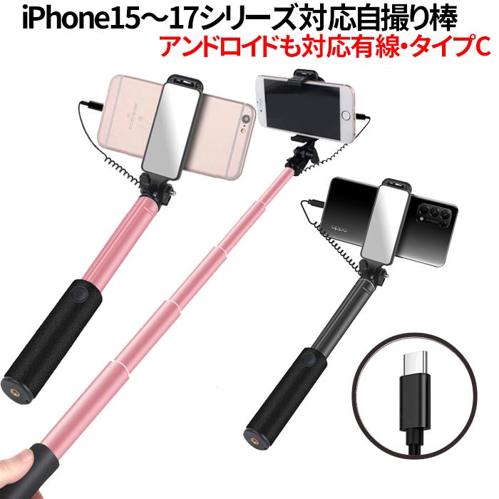 自撮り棒 iPhone15 iPhone16 iPhone17シリーズ専用 タイプc 有線