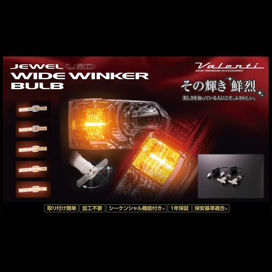 ヴァレンティ ( Valenti ) ジュエル LED ワイドウインカーバルブ FWB