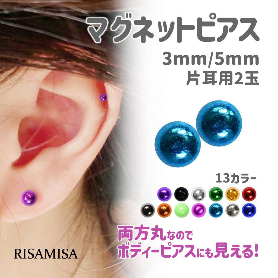 Risa（リサ） マグネットピアス 3mm 5mm 2玉 13カラー 磁石ピアス
