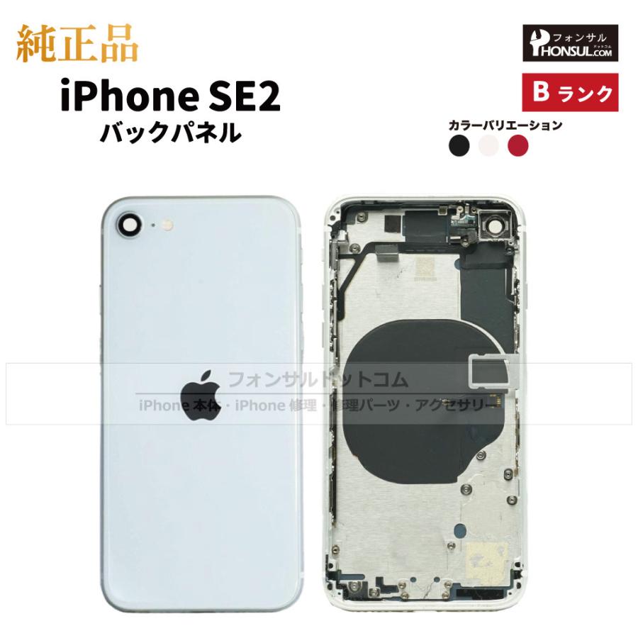 iPhone SE（第2世代） SE2 第2世代 純正 バックパネル Bランク 修理