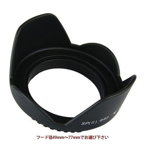 花形レンズフード フード径 49mm-77mm 選択 標準レンズ用 ねじ込み式