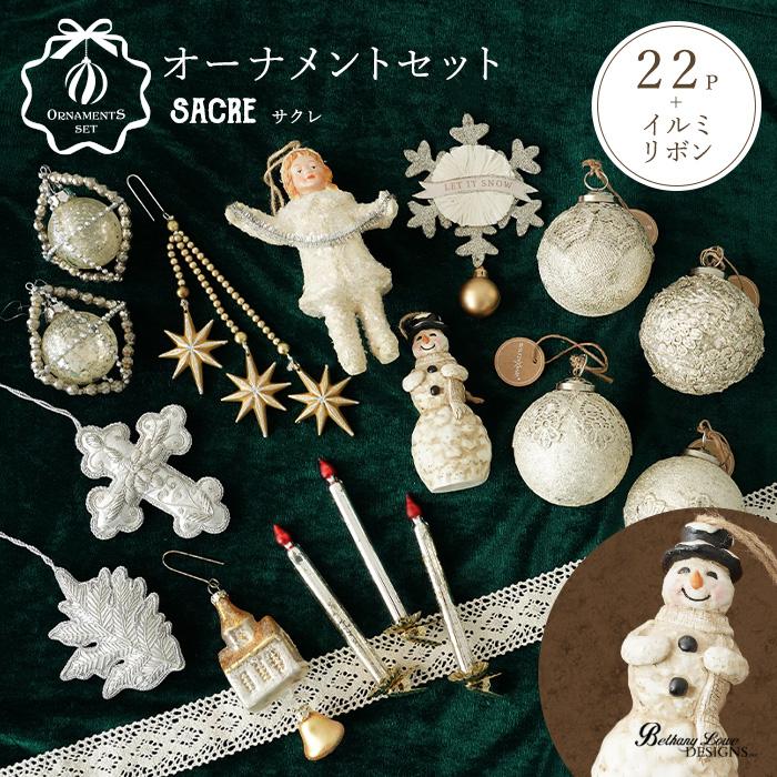 爆買 クリスマスオーナメントセット sacre サクレ 22点 電飾 リボン