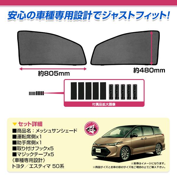50系 エスティマ H18.1〜 フロントドア サンシェード 左右セット