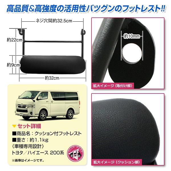 200系 ハイエース フットレスト 助手席用 ブラック クッション付き 合