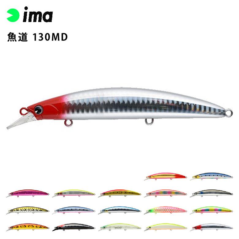 ima アムズデザイン 魚道 130MD シーバス 青物 スズキ ヒラスズキ