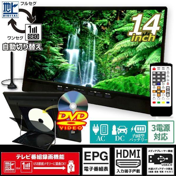 14型地デジチューナー搭載ポータブルテレビ＆DVDプレーヤー（USB/外付