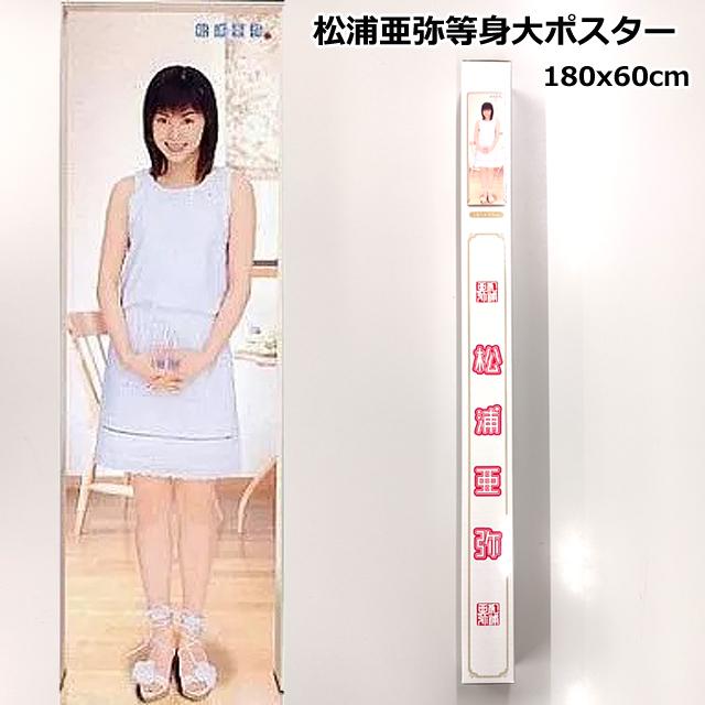 松浦亜弥等身大ポスター あやや 壁掛け 180x60cm アイドル J-POP