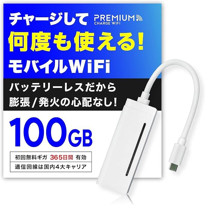 プレミアムチャージWIFI（PREMIUM CHARGE WIFI） ポケットWiFi 爆買