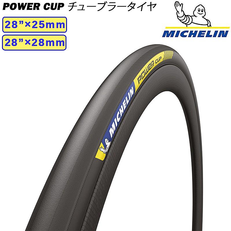 ミシュラン POWER CUP TUBULAR （パワーカップチューブラー）28”×25mm